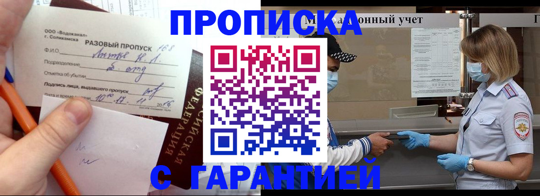 прописка штамп в Партизанске